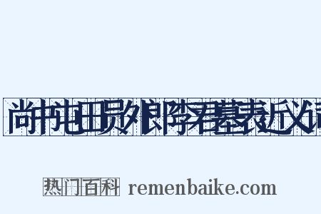 尚书屯田员外郎李君墓表近义词是什么意思的图片